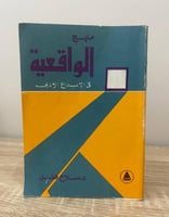 منهج الواقعية في الإبداع الأدبي د. صلاح فضل الصفحا...