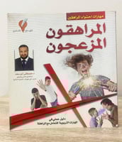 ‏المراهقون المزعجون د.مصطفى أبو سعد 331صفحة