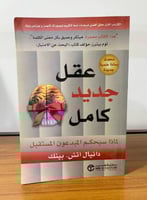 عقل جديد كامل دانيال اتش . بينك 275صفحة الطبعة الأ...