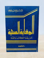 ‏الوقاية الصحية على ضوء الكتابة والسنة لؤلؤة بنت ص...