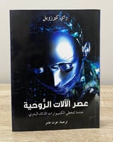 ‏عصر الآلات الروحية " عندما تتخطى الكمبيوترات الذك...
