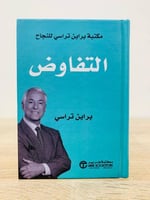 التفاوض براين تراسي الطبعة الأولى 2018م عدد الصفحا...