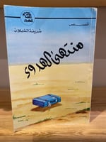 ‏منتهى الهدوء شريف الشملان الطبعة الأولى: 1409هـ