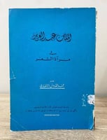 ‏الملك عبدالعزيز في مرآة الشعر عبدالقدوس الأنصاري...