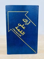 أراك على القمة زيج زيجلار الطبعة العاشرة 2013م الص...