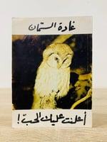 غادة السمان أعلنت عليك الحب الطبعة الأولى 1976م ال...