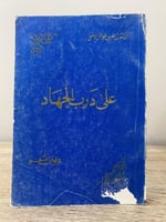 ‏على درب الجهاد ‏زاهر بن عواض الألمعي ‏الصفحات : 2...