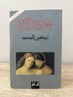 جروح الذاكرة لـ تركي الحمد الصفحات : 286صفحة