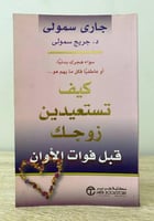 ‏كيف تستعيدين زوجك قبل فوات الأوان ‏جاري سمولي & د...