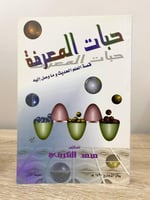 ‏حبات المعرفة قصة العلم الحديث وما وصل إليه د. محم...