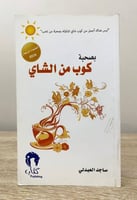 بصحبة كوب من الشاي ساجد العبدلي ‏الطبعة الثالثة 20...