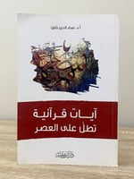 ‏آيات قرآنية تطل على العصر أ. د. عماد الدين خليل ا...