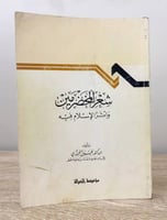 ‏شعر المخضرمين ‏وأثر الإسلام فيه ‏د. يحيى الجبوري...