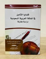 قضايا التأمين في المملكة العربية السعودية "دراسة م...