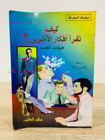 كيف تقرأ أفكار الآخرين حركات الجسم الطبعة الثانية...