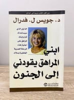 ‏ابني المراهق يقودني إلى الجنون د. جويس ل.فدرال ‏ا...