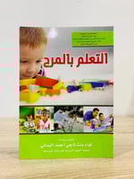 ‏التعلم بالمرح ‏ تأليف وإعداد ‏لمياء بنت ناجي أحمد...