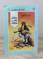 الطبعة الأولى 1990م - الصفحات : 72 صفحة