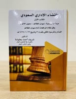 القضاء الإداري السعودي ( الكتاب الأول) ( مبدأ المش...