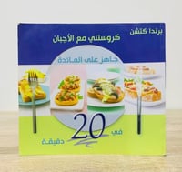 كروستني مع الأجبان جاهز على المائدة في 20 دقيقة لـ...