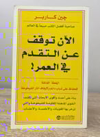 الآن توقف عن التقدم في العمر ! (الخطة الحاسمة للحف...