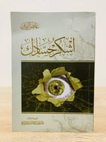 اشكر حسادك د. عائض القرني الطبعة الثالثة : 2015م ا...