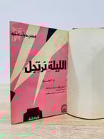 الليلة نرتجل لـ: لويجى بيرند للو + الاستثناء والقا...