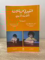 ‏التقييم في التربية الخاصة التقويم التربوي الطبعة...