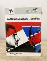 ‏عبدالناصر والمخابرات البريطانية محمد شكري حافظ ال...