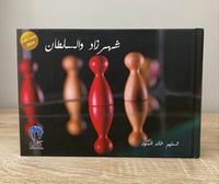 ‏شهرزاد والسلطان تسنيم خالد المذكور الطبعة الثانية...