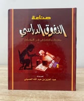 صناعة التفوق الدراسي مقترحات وأفكار في فن الاستذكا...