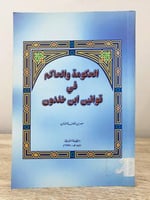 ‏الحكومة والحاكم في قوانين ابن خلدون سعد بن خلف ال...