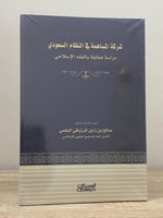 ‏شركة المساهمة في النظام السعودي ‏(دراسة مقابلة ال...