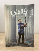 دلني يا رب على الطريق فهد البشارة الصفحات: 248 صفح...