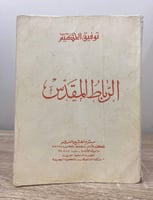 ‏الرباط المقدس توفيق الحكيم