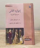 ‏إدوارد الثاني ‏مسرحية شعرية لـ كرستوفر مارلو [جدي...