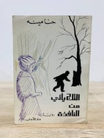 ‏الثلج يأتي من النافذة حنا مينه ‏ ‏الصفحات: 372 صف...