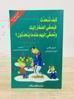 كيف تتحدث فيصغي الصغار إليك ‏وتصغي إليهم عندما يتح...