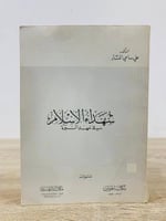 ‏شهداء الإسلام في عهد النبوة د. علي سامي النشار ال...