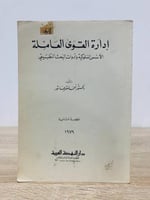 ‏إدارة القوى العاملة   ‏الطبعة الثانية  1979م  ‏عدد الصفحات 513 صفحة