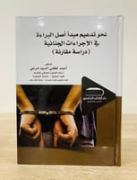 نحو تدعيم مبدأ أصل البراءة في الإجراءات الجنائية (...