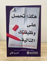 ‏هكذا تحصل على وظيفتك التالية أندريا كاي الطبعة ال...