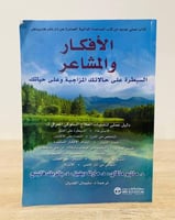 ‏الأفكار والمشاعر "السيطرة على حالتك المزاجية وعلى...