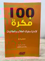 ‏100 فكرة ‏لإدارة سلوك الطلاب والطالبات ‏جوني ينغ...