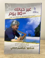 ‏غير حياتك في 30 يوم ‏د.إبراهيم الفقي 2018م الصفحا...