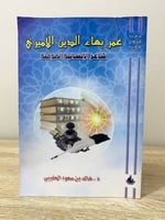 ‏عمر بهاء الدين الأميري شاعر الإنسانية المؤمنة ‏د....