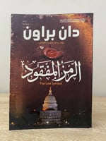 ‏الرمز المفقود ‏دان براون الصفحات : 479صفحة