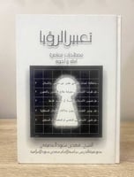 ‏تعبير الرؤيا ‏مصطلحات معاصرة ‏أسئلة وأجوبة ‏فهد ب...