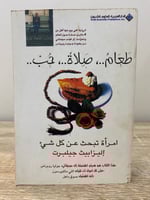 طعام صلاة حب امرأة تبحث عن كل شيء أليزابيث جيلبرت...