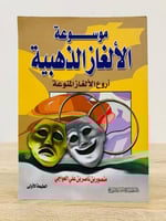 موسوعة الألغاز الذهبية ؛ أروع الألغاز المنوعة منصو...